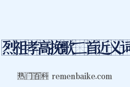 烈祖孝高挽歌二首近义词是什么意思的图片